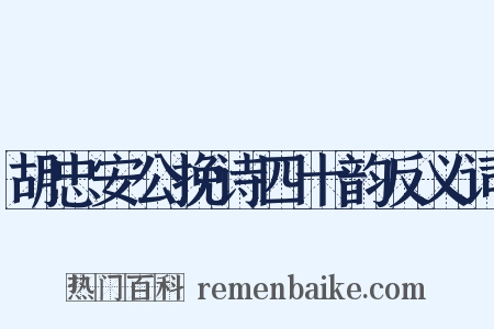胡忠安公挽诗四十韵反义词是什么意思的图片